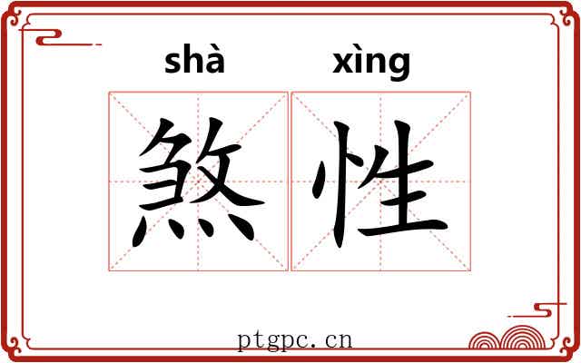煞性
