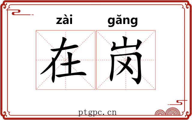 在岗 在岗