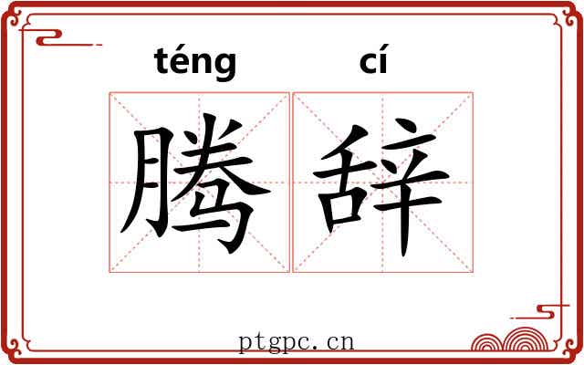 腾辞