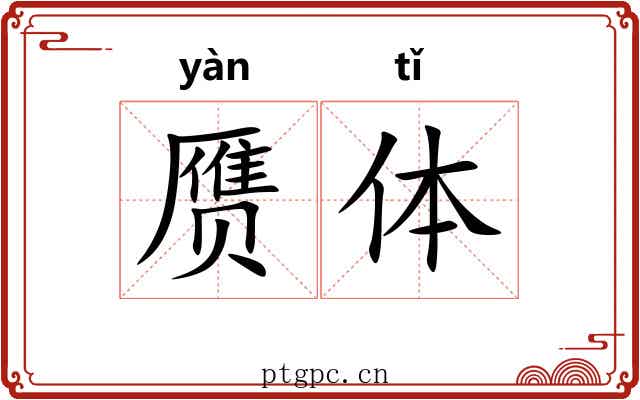赝体 赝体