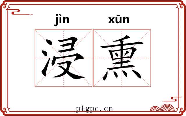 浸熏