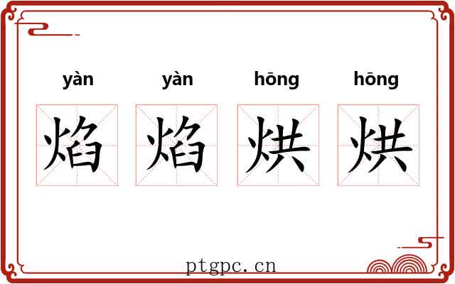 焰焰烘烘