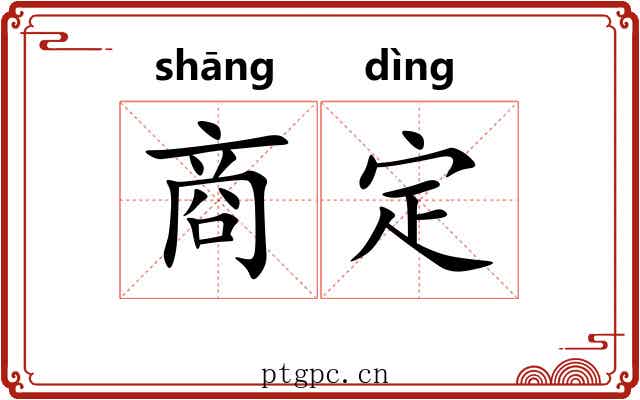 商定 商定