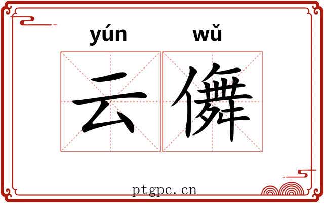 云儛