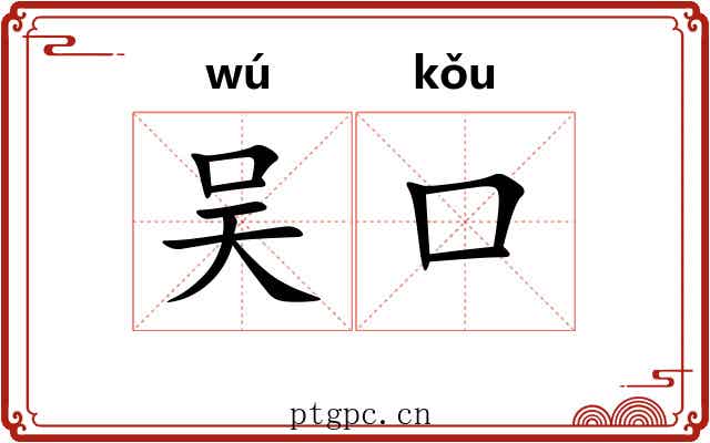 吴口 吴口