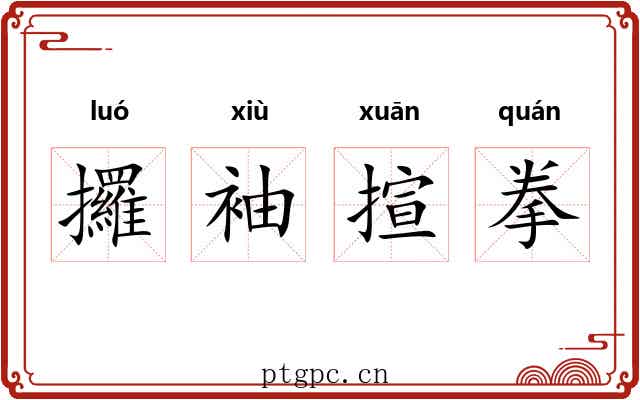 攞袖揎拳