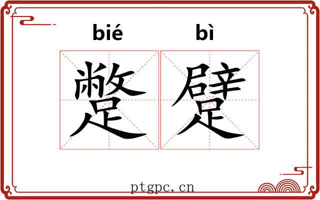蹩躄