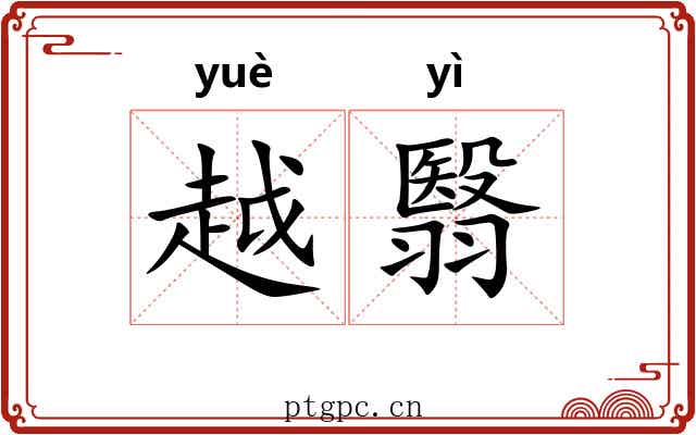 越翳