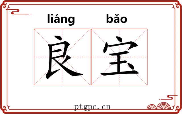 良宝