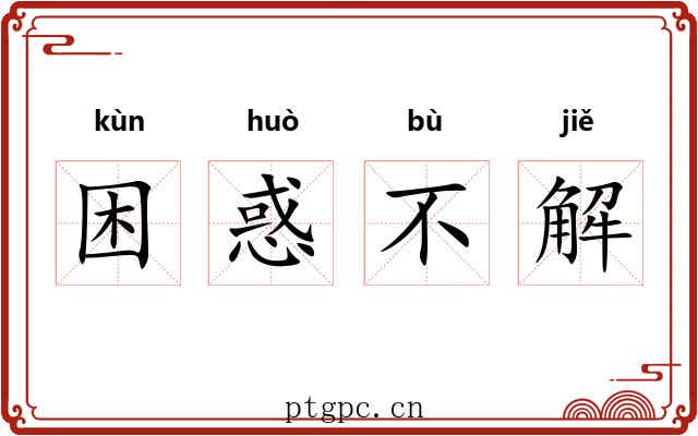 困惑不解 困惑不解