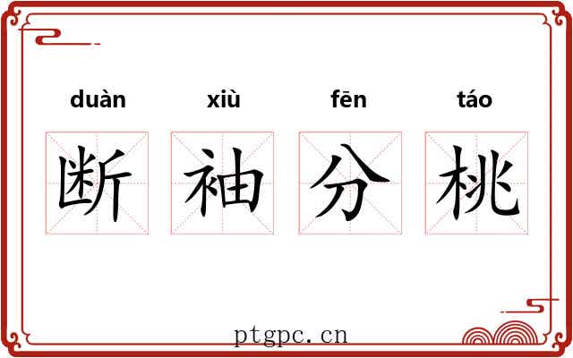 断袖分桃 断袖分桃