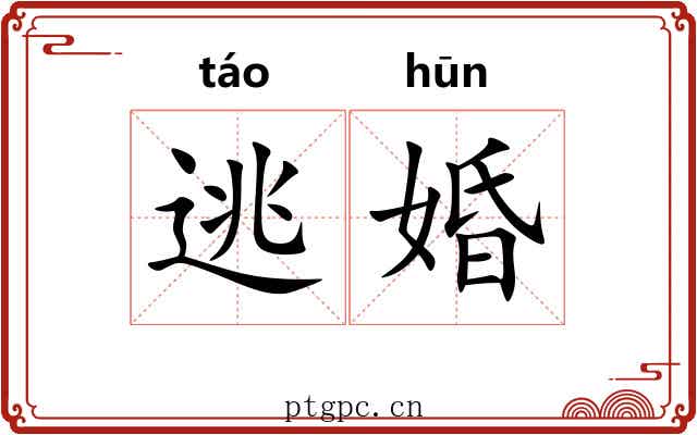逃婚