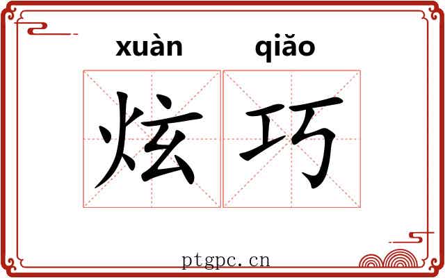 炫巧