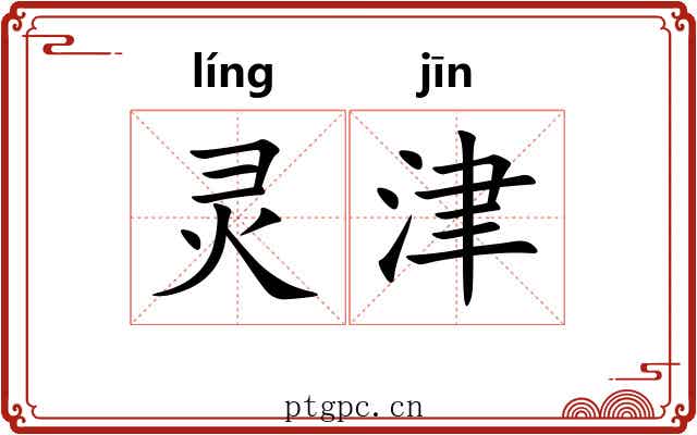 灵津