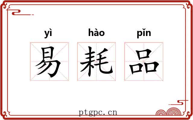 易耗品 易耗品