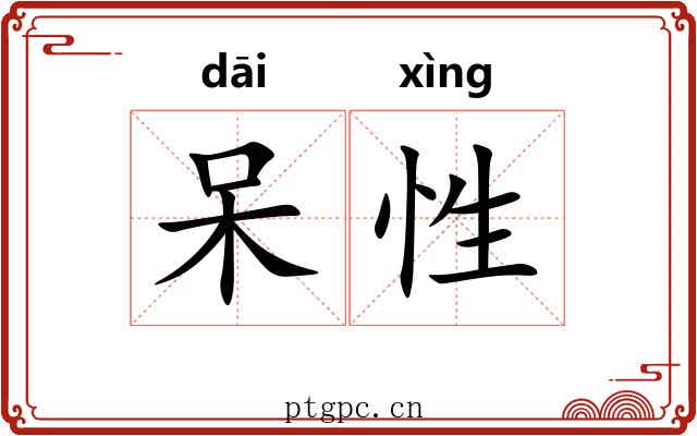 呆性 呆性
