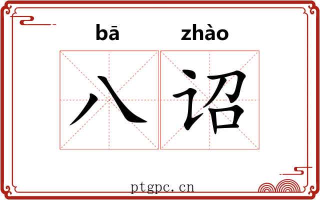 八诏 八诏