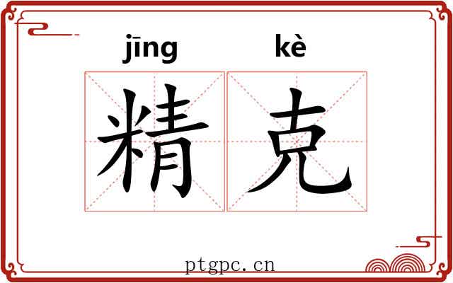 精克 精克