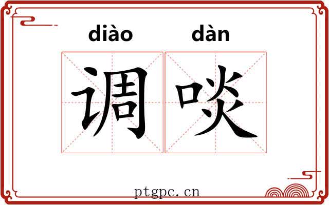 调啖 调啖