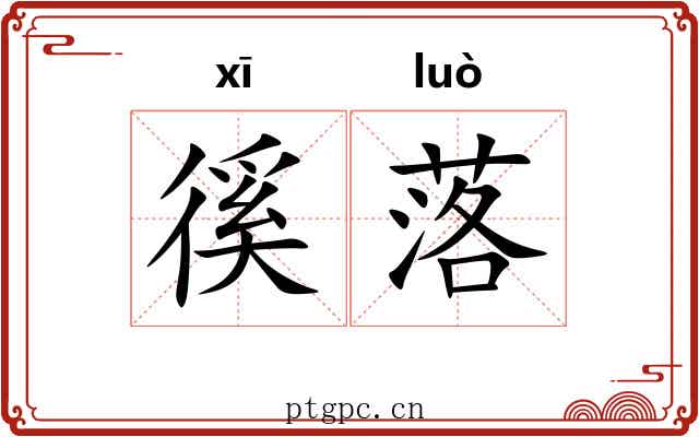 徯落