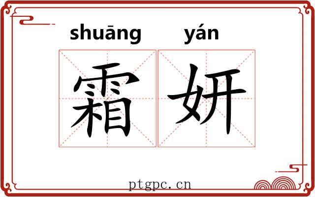 霜妍