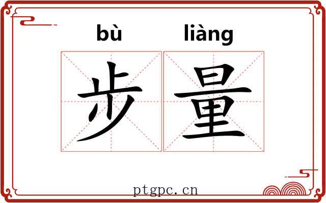 步量 步量