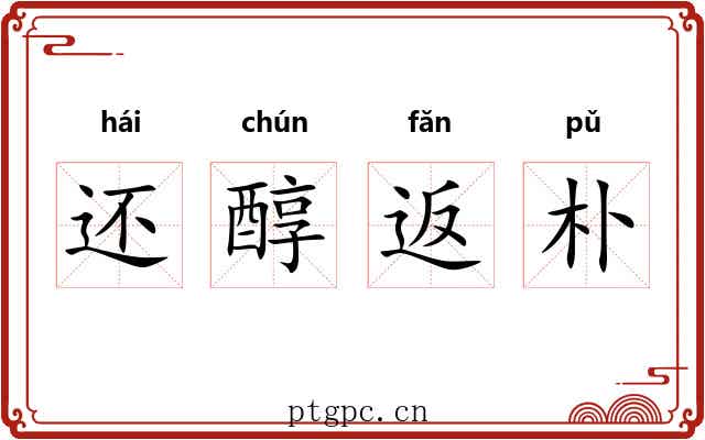 还醇返朴 还醇返朴