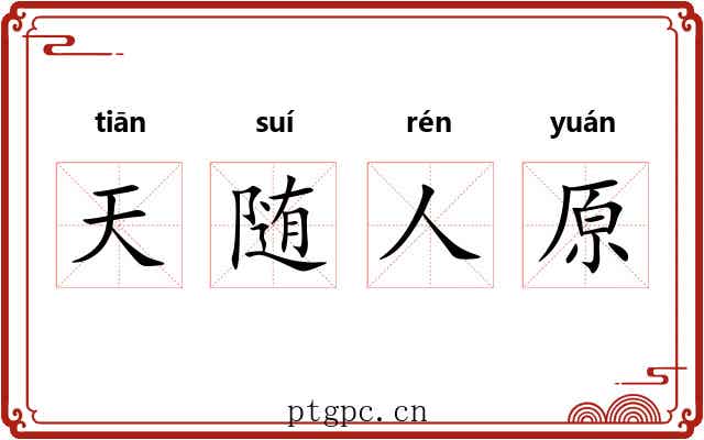 天随人原 天随人原