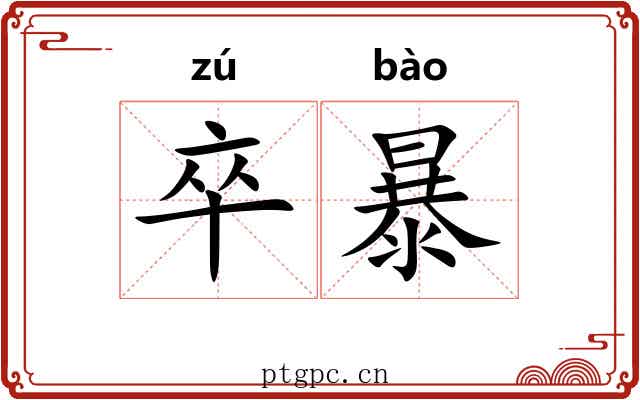 卒暴 卒暴