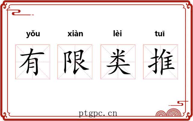 有限类推 有限类推