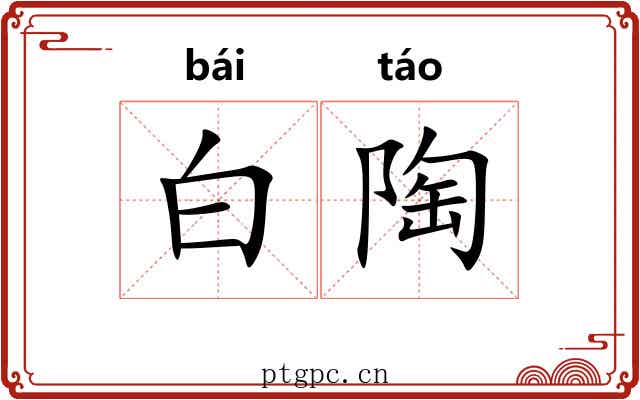白陶