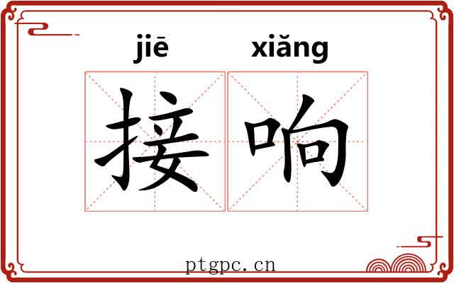 接响 接响