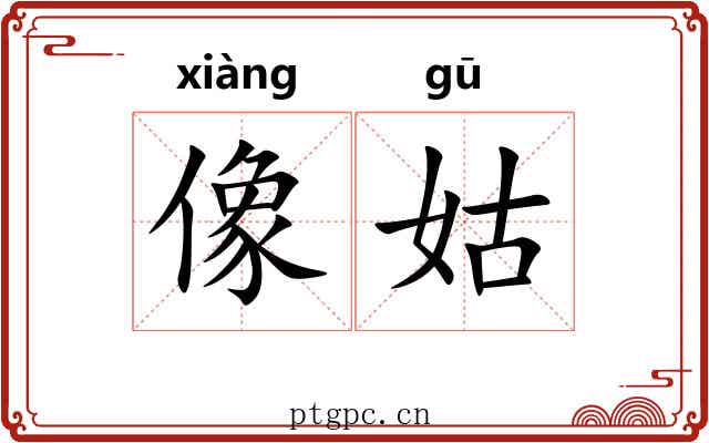 像姑 像姑