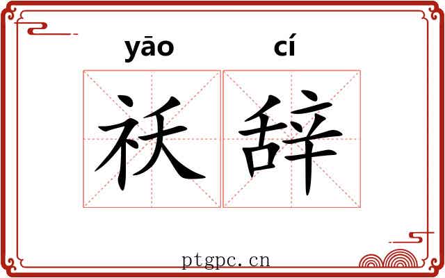 祅辞
