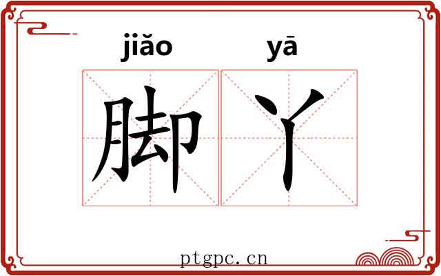 脚丫 脚丫
