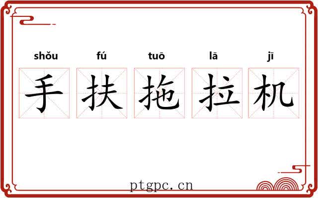 手扶拖拉机 手扶拖拉机