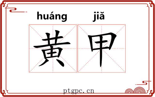黄甲 黄甲