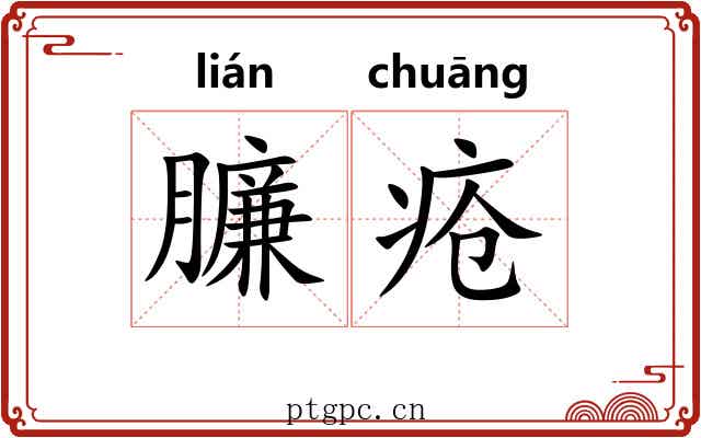 臁疮