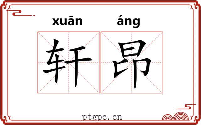 轩昂
