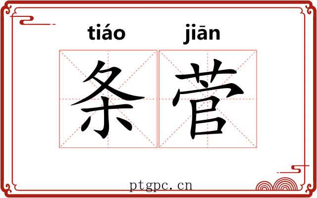 条菅 条菅