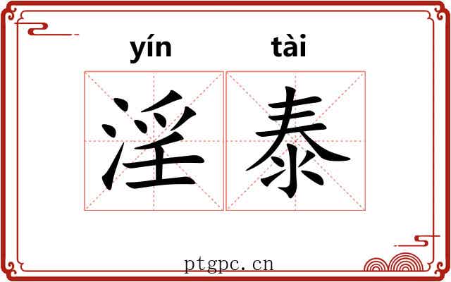 淫泰