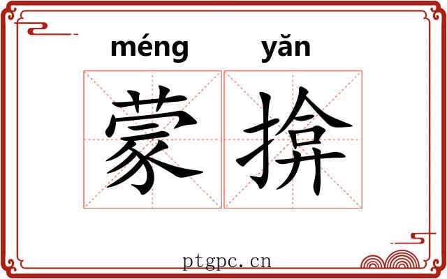 蒙揜