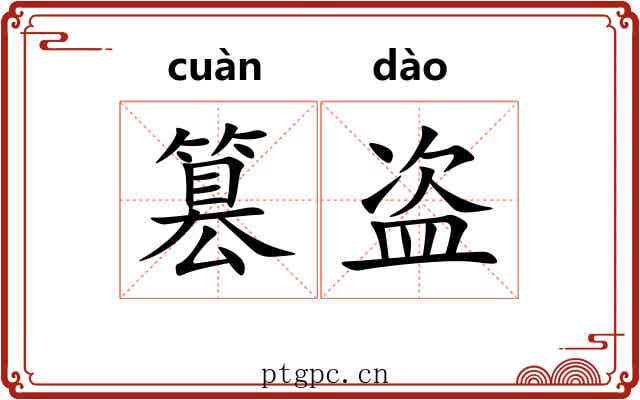 篡盗