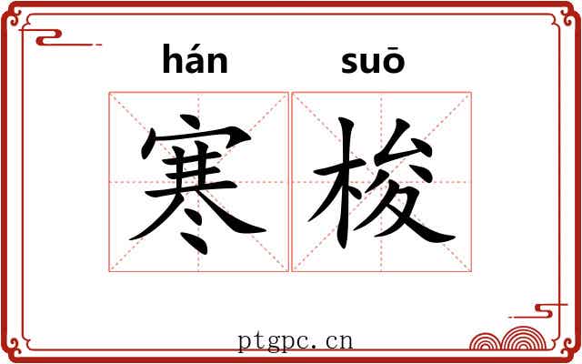 寒梭 寒梭