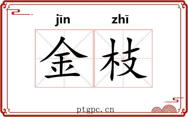 金枝 金枝