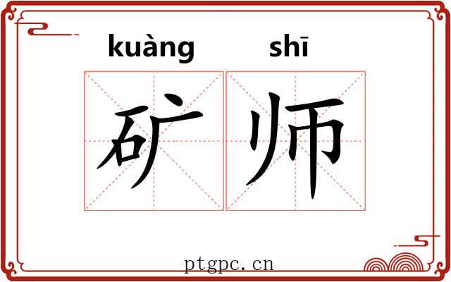 矿师 矿师