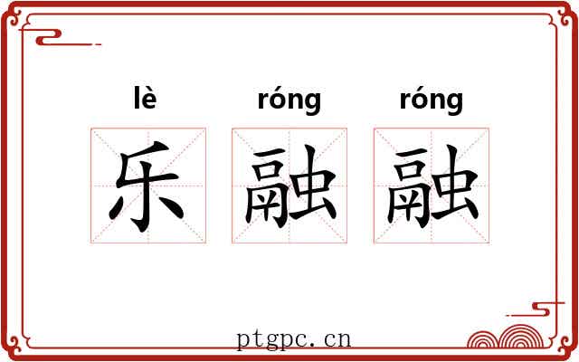 乐融融 乐融融