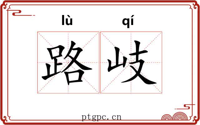 路岐 路岐