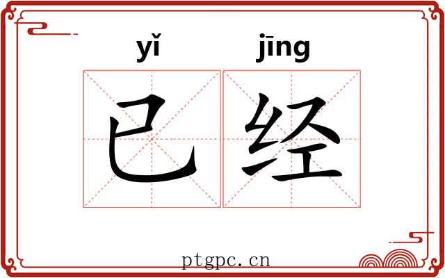 已经 已经