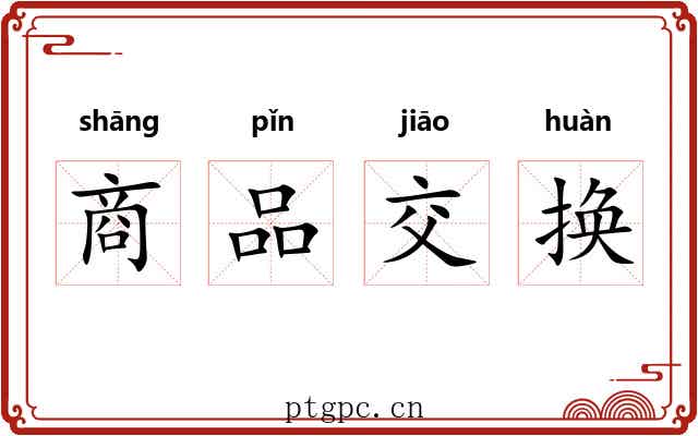 商品交换 商品交换